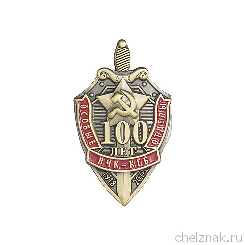 Знак «100 лет особым отделам» с бланком удостоверения