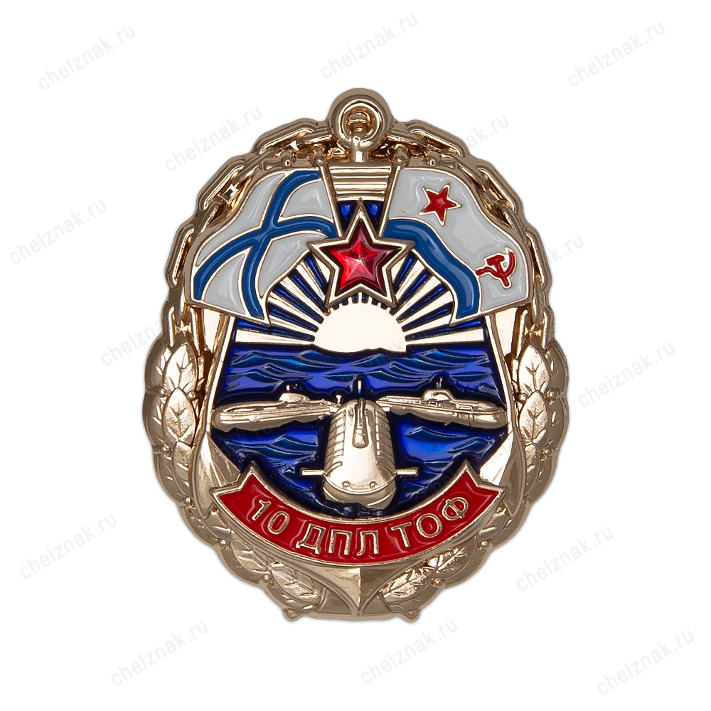 Знак «10 ДПЛ ТОФ»