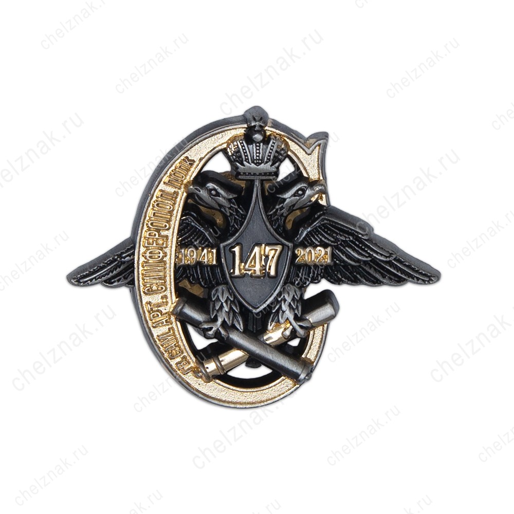 Знак «147-й Гв. САП г. Симферополь»