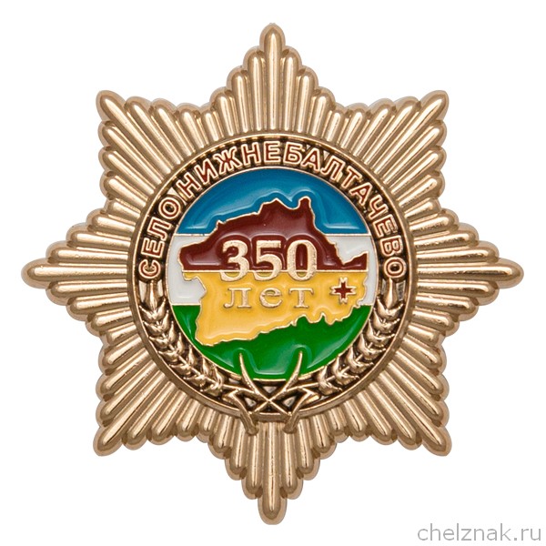 Знак «350 лет селу Нижнебалтачево» с бланком удостоверения