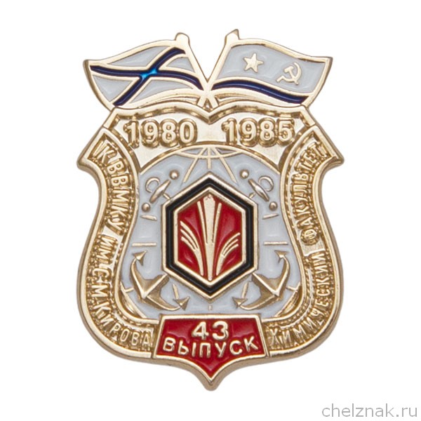 Знак «43 выпуск Каспийского ВВМКУ. Химический факультет»