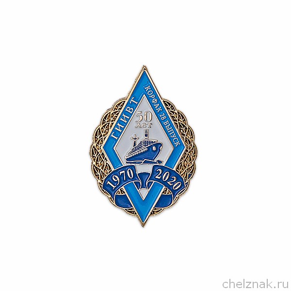 Знак «50 лет окончанию Корабельного факультета ГИИВТ 28 выпуск. »