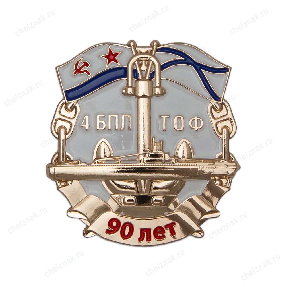 Знак «90 лет 4-й БПЛ ТОФ»