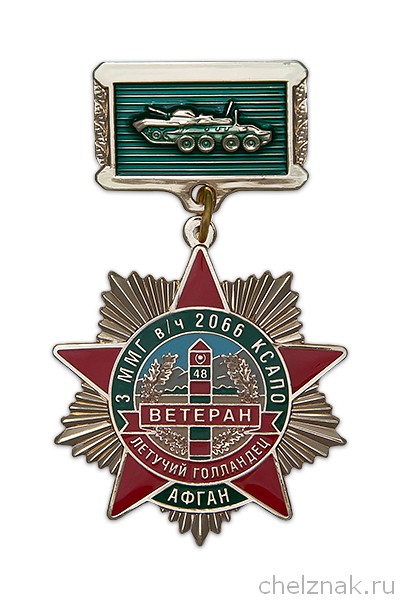 Знак «Ветеран. Летучий Голландец (3 ММГ в/ч 2066 КСАПО)»