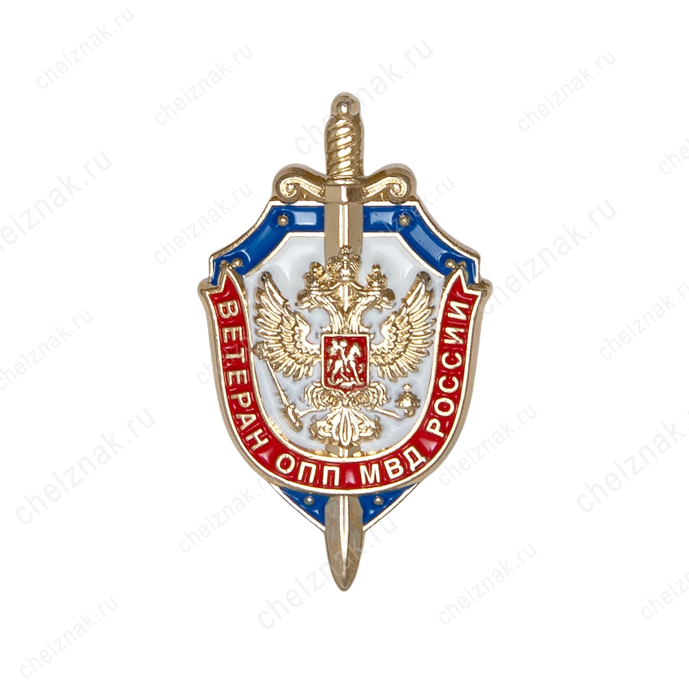 Знак «Ветеран ОПП МВД России»