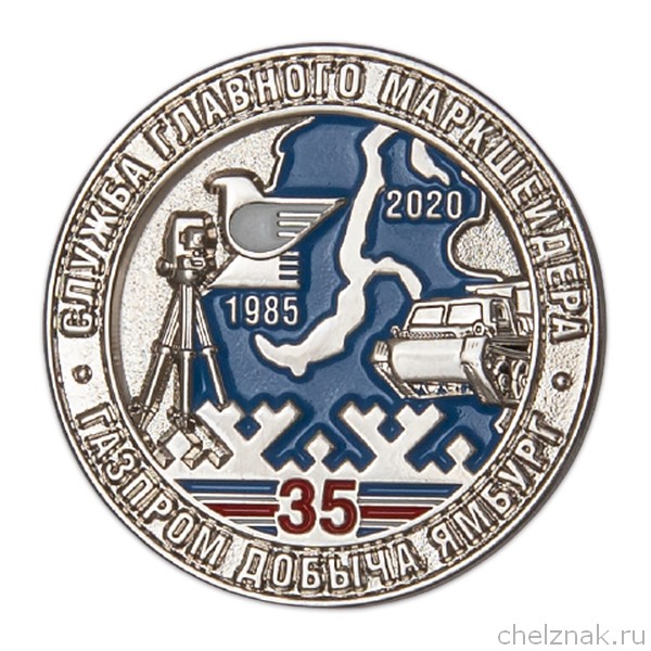 Знак «Газпром добыча Ямбург. 35 лет службе главного маркшейдера»