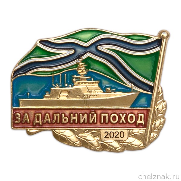 Знак «За дальний поход 2020. КБО "Полярная звезда"»