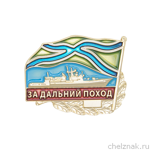 Знак «За дальний поход, с пограничным Андреевским флагом»