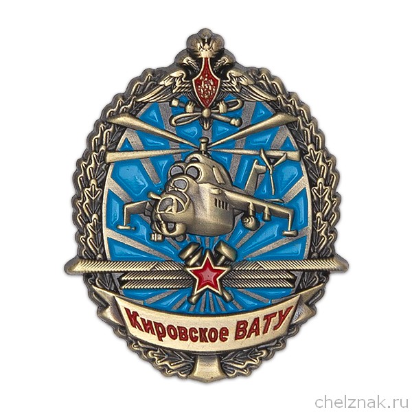 Знак «Кировское военное авиационно-техническое училище - КВАТУ»