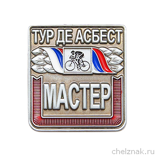 Знак «Мастер "Тур де Асбест"»