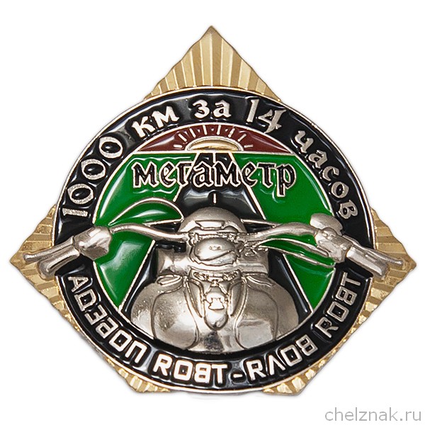 Знак "Мегаметр 1000 км за 14 часов"