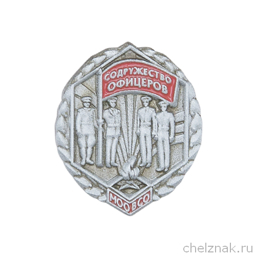 Знак МООВСО «Содружество офицеров»