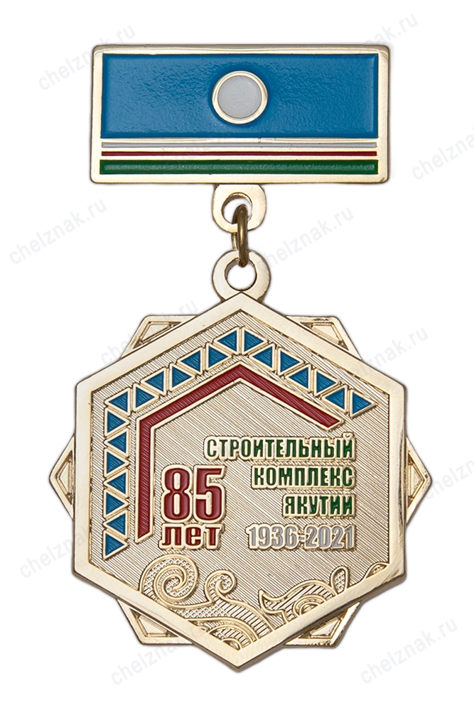 Знак на колодке «85 лет строительному комплексу Республика Саха (Якутия)»