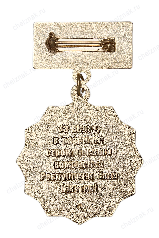 Реверс награды Знак на колодке «85 лет строительному комплексу Республика Саха (Якутия)»