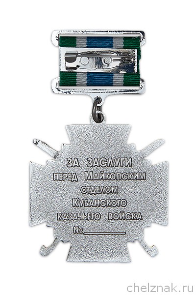Реверс награды Знак на колодке «За заслуги перед Майкопским отделом Кубанского КВ»