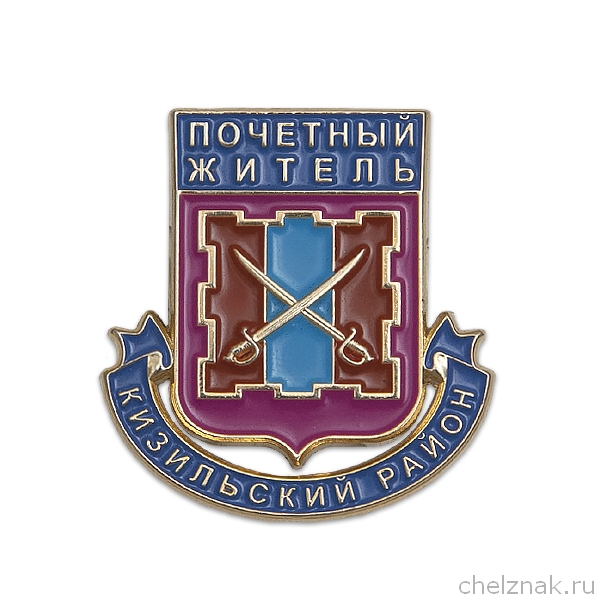 Знак «Почётный житель Кизильского района»