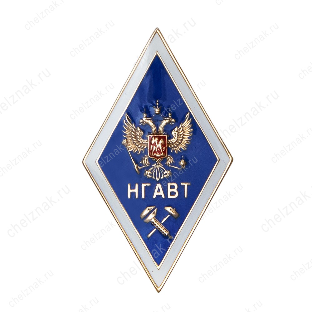 Знак (ромб) «Об окончании НГАВТ» (винт)