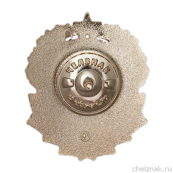 Реверс награды Знак «Шелеховское лесничество МО РФ»