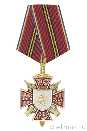 Орденский знак на колодке "30 лет 22 ОБрОН" с бланком удостоверения