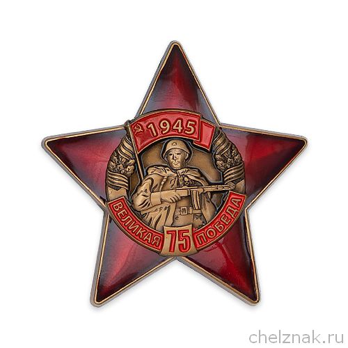 Знак «75 лет Великой Победы» с бланком удостоверения